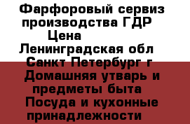 Фарфоровый сервиз производства ГДР › Цена ­ 30 000 - Ленинградская обл., Санкт-Петербург г. Домашняя утварь и предметы быта » Посуда и кухонные принадлежности   